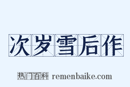 次岁雪后作是什么意思的图片